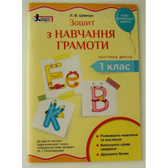 Зошит з навчання грамоти 1 клас  (у двох частинах) Шевчук Л.В. - №4