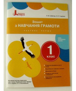 Зошит з навчання грамоти 1 клас Ч.1 до підр. Іщенко О.Л., Логачевської С.П.