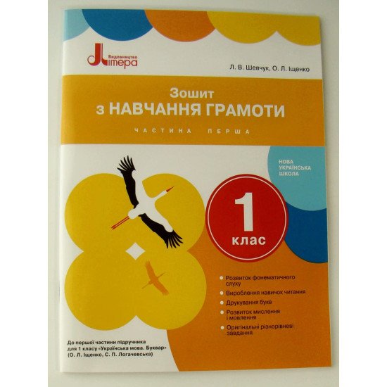 Зошит з навчання грамоти 1 клас Ч.1 до підр. Іщенко О.Л., Логачевської С.П. - №1