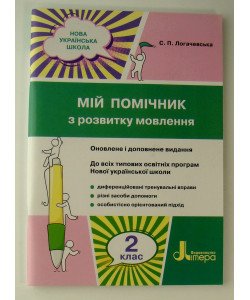 Мій помічник з розвитку мовлення 2 клас Логачевська 