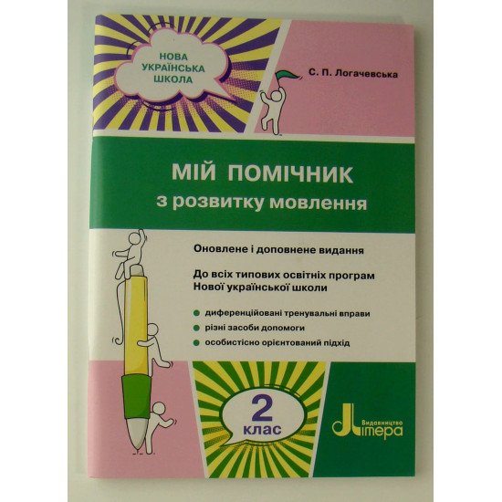 Мій помічник з розвитку мовлення 2 клас Логачевська  - №1