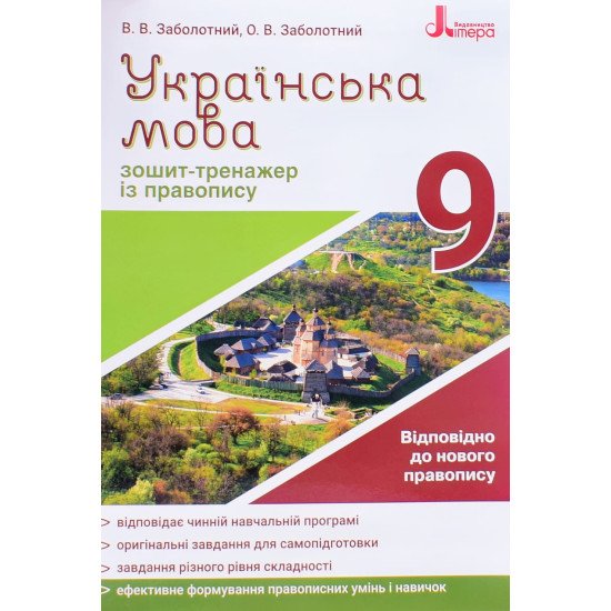 Українська мова 9 клас Зошит тренажер з правопису Заболотний В.В. - №1