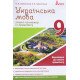 Українська мова 9 клас Зошит тренажер з правопису Заболотний В.В. - №5