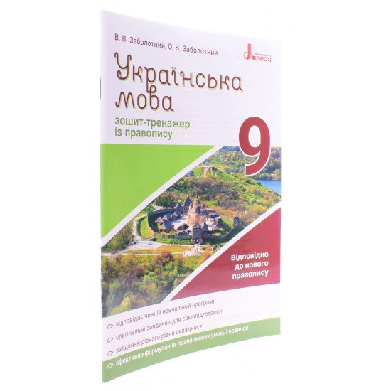 Українська мова 9 клас Зошит тренажер з правопису Заболотний В.В. - №2