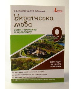 Українська мова 9 клас Зошит тренажер з правопису Заболотний В.В.