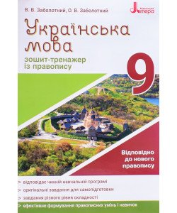 Українська мова 9 клас Зошит тренажер з правопису Заболотний В.В.