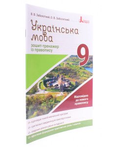 Українська мова 9 клас Зошит тренажер з правопису Заболотний В.В.
