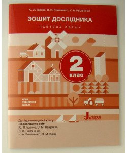Зошит дослідника 2 кл. Ч.1 до підр. Іщенко О.Л., Ващенко О.М.