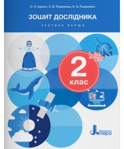 Зошит дослідника 2 кл. Ч.1 до підр. Іщенко О.Л.