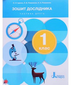 Зошит дослідника 1 кл. Ч.2 до підр. Іщенко О.Л., Ващенко О.М.