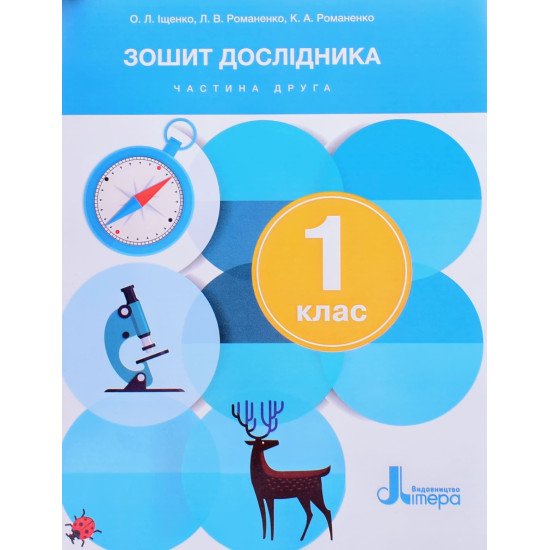 Зошит дослідника 1 кл. Ч.2 до підр. Іщенко О.Л., Ващенко О.М. - №1