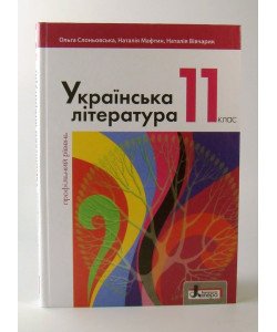 Українська література 11 клас  Підручник профільний рівень Слоньовська О.В.