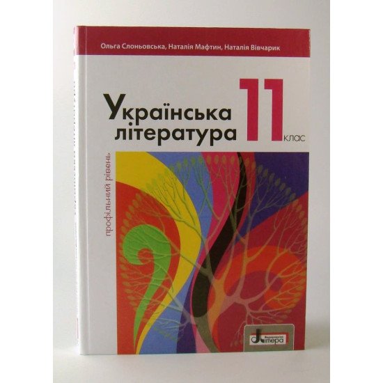 Українська література 11 клас  Підручник профільний рівень Слоньовська О.В. - №1