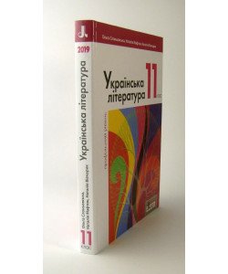 Українська література 11 клас  Підручник профільний рівень Слоньовська О.В.