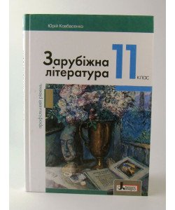 Зарубіжна література 11 клас (профільний рівень) Підручник Ковбасенко Ю.І.