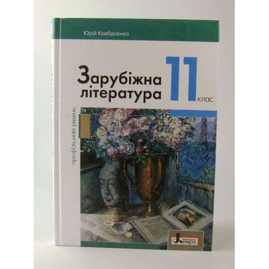 Зарубіжна література 11 клас (профільний рівень) Підручник Ковбасенко Ю.І. - №1