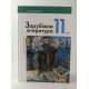 Зарубіжна література 11 клас (профільний рівень) Підручник Ковбасенко Ю.І. - №3