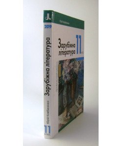 Зарубіжна література 11 клас (профільний рівень) Підручник Ковбасенко Ю.І.