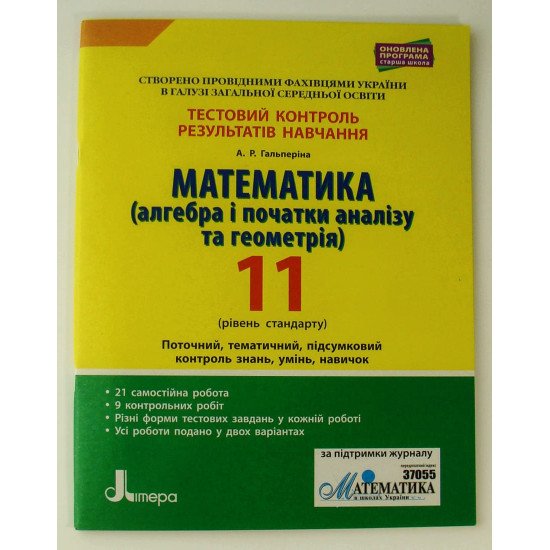 Математика (алгебра і початки аналізу та геометрія). 11 клас (рівень стандарту). Тестовий контроль результатів навчання - №1