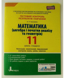 Математика (алгебра і початки аналізу та геометрія). 11 клас (рівень стандарту). Тестовий контроль результатів навчання