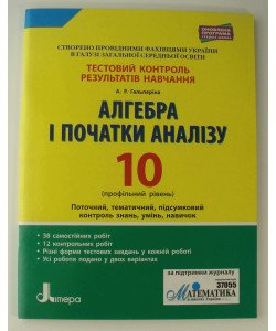 Алгебра і початки аналізу. 10 клас (профільний рівень). Тестовий результатів навчання