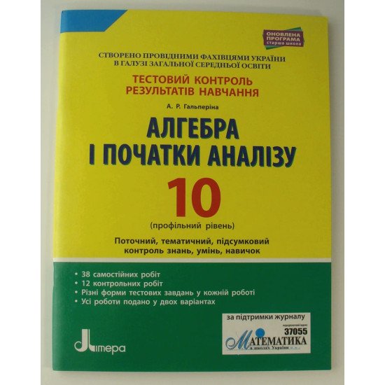 Алгебра і початки аналізу. 10 клас (профільний рівень). Тестовий результатів навчання - №1