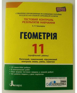 Геометрія. 11 клас (профільний рівень). Тестовий контроль результатів навчання 