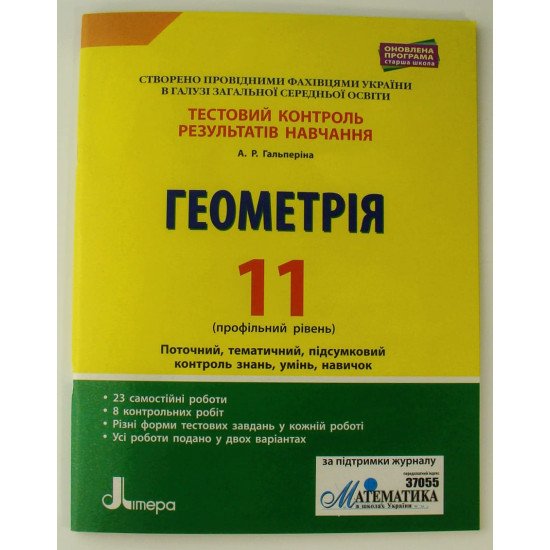 Геометрія. 11 клас (профільний рівень). Тестовий контроль результатів навчання  - №1