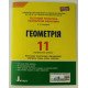 Геометрія. 11 клас (профільний рівень). Тестовий контроль результатів навчання  - №3