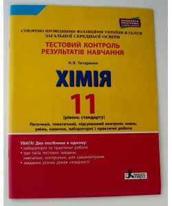 Хімія Тестовий контроль результатів навчання 11 клас Рівень стандарту Титаренко Н.В.