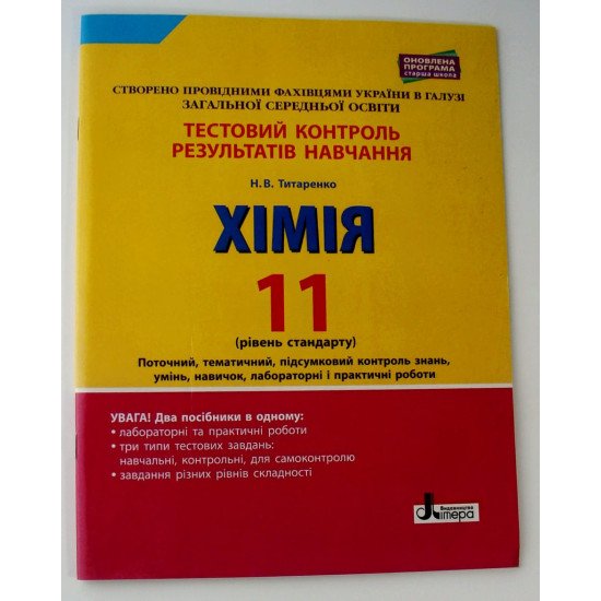 Хімія Тестовий контроль результатів навчання 11 клас Рівень стандарту Титаренко Н.В. - №1
