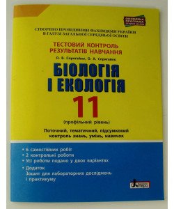 Біологія і екологія. Тестовий контроль результатів навчання. 11 клас (профільний рівень)