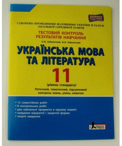 Українська мова та література 11 клас рівень стандарту Тестовий контроль результатів навчання Заболотний В.В.