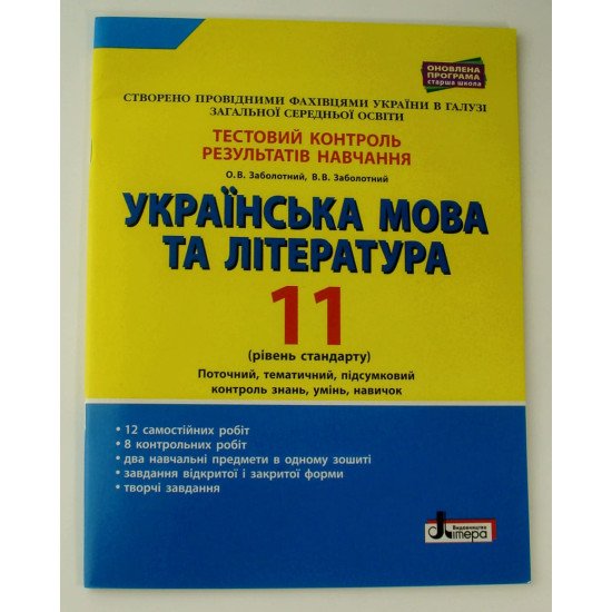 Українська мова та література 11 клас рівень стандарту Тестовий контроль результатів навчання Заболотний В.В. - №1