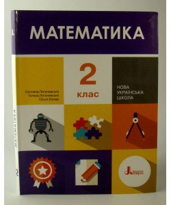 Математика 2 клас Підручник Логачевська 