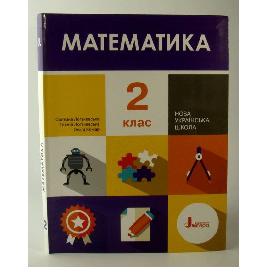 Математика 2 клас Підручник Логачевська  - №1