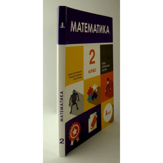 Математика 2 клас Підручник Логачевська  - №2