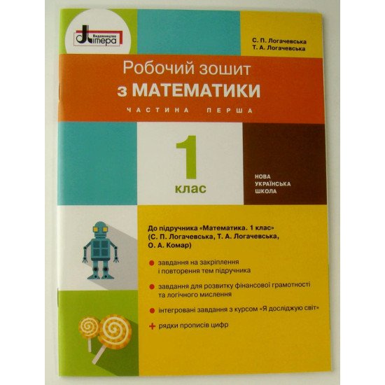 Математика 1 клас Робочий зошит до підручника С. П. Логачевської Ч.1 - №1