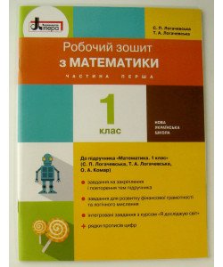 Математика 1 клас Робочий зошит до підручника С. П. Логачевської Ч.1