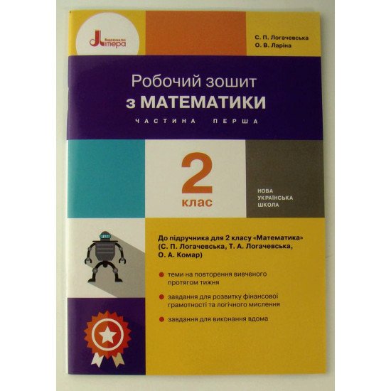 Математика 2 клас Робочий зошит до підручника С. П. Логачевської Ч.1 - №1