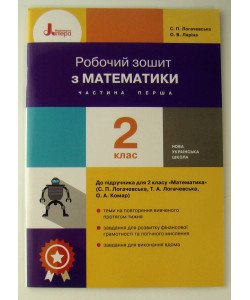 Математика 2 клас Робочий зошит до підручника С. П. Логачевської Ч.1