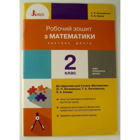 Математика 2 клас Робочий зошит до підручника С. П. Логачевської Ч.2 - №1