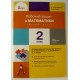 Математика 2 клас Робочий зошит до підручника С. П. Логачевської Ч.2 - №3