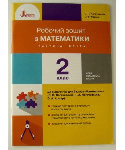 Математика 2 клас Робочий зошит до підручника С. П. Логачевської Ч.2