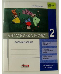 Англійська мова. 2 клас. Робочий зошит із прописами (до підруч. О.Д. Карпюк)