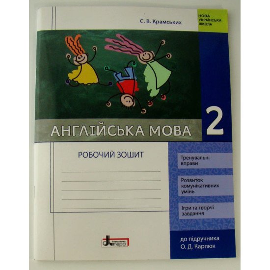 Англійська мова. 2 клас. Робочий зошит із прописами (до підруч. О.Д. Карпюк) - №1