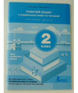 Українська мова та читання Робочий зошит 2 клас Частина 2 Іщенко О.Л.