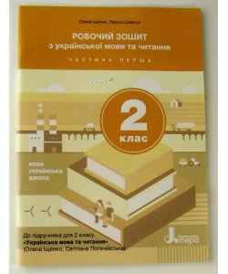 Українська мова та читання Робочий зошит 2 клас Частина 1 Іщенко О.Л.