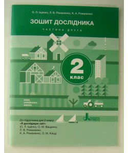 Зошит дослідника 2 кл. Ч.2 до підр. Іщенко О.Л., Ващенко О.М.