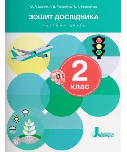 Зошит дослідника 2 кл. Ч.2 до підр. Іщенко О.Л.